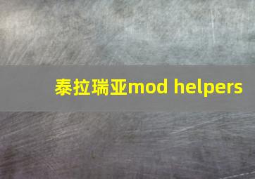 泰拉瑞亚mod helpers